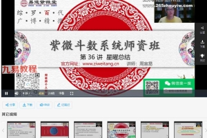 周宣屹紫微斗数壬寅秋季师资班64集视频 百度云下载！