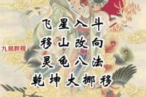 贾宏易-山向奇门秘法:灵龟八法乾坤大挪移pdf 原价3980元 百度云下载!