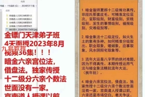 2023年8月金镖门天津面授4天课程视频36集 百度云下载!