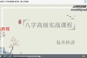 【易卉梓老师】八字实战课程视频63集 百度云下载!