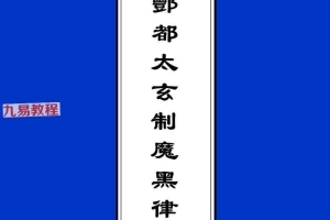北阴酆都太玄制魔黑律灵书.pdf 23页 百度云下载!