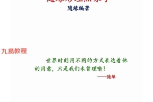 随缘《随缘形理炁象学》147页.pdf 百度云下载！