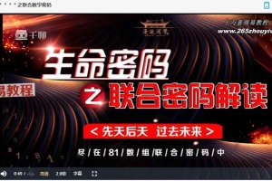 进阶版(联合数字密码、职业选择密码、合作伙伴密码、爱情婚姻密码)视频5集 百度云下载!