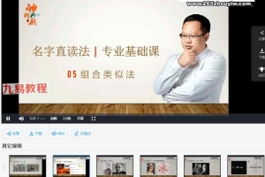姚江元名字直读法专业基础课视频11集 百度云下载!