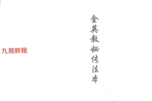 金英教秘传法本.pdf 28页双开本 百度云下载!