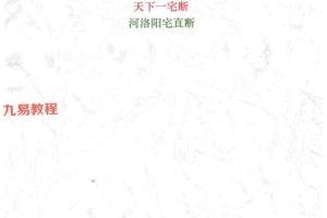 随缘-2024年5月《天下阳宅一法断、天下一宅断、河洛阳宅直断》pdf 128页 百度云下载