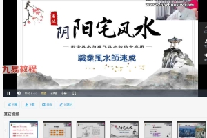 易达阴阳地理风水职业高级班21集视频 百度云下载!