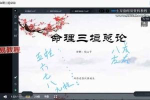 【最南新派八课字程】焰山子第一期视频18集 百度云下载!