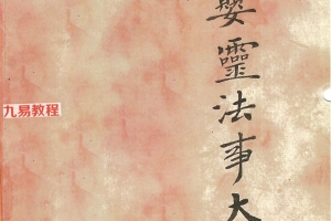 《济度婴灵法事大全》.pdf 42筒子页 百度云下载！