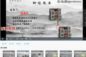 白静羽道长《阳宅风水》篇视频24集 百度云下载!