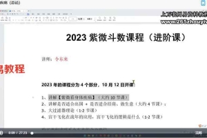 令东来2023紫微斗数进阶课程视频(14集全)百度云下载!