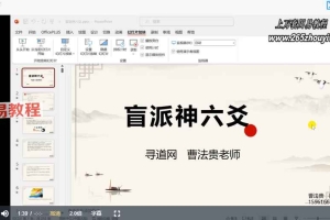 盲派神六爻曹法贵课程视频11集 百度云下载!