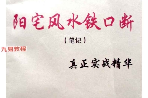 阳宅风水铁口断.pdf 90页 百度云下载！