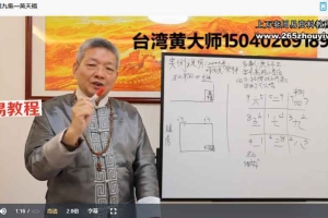 黄天福玄空风水初级班(8集)视频 百度云下载!