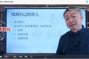 彭心融【2024】玄学院八字直播(6集)视频 每集约2-3小时 百度云下载!