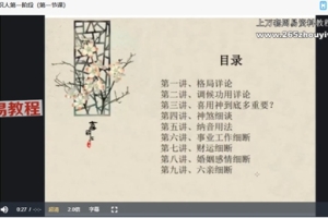 李钥玄《八字识人中级班》 37集视频 百度云下载!