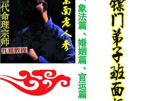 金镖门京南老人参2024年《当代命理宗师、真传命神八字面授弟子班》.pdf 177页 百度云