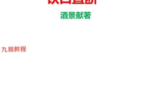 酒景献《图解阳宅风水铁口直断180例》.pdf 235页 百度云下载!