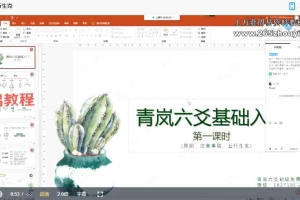 青岚阁六爻基础知识课(18讲)视频 百度云下载!