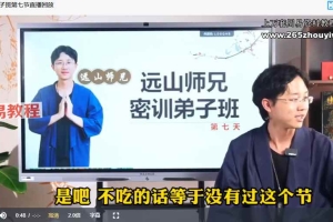 远山师兄《紫微密传弟子班》视频12集 百度云下载！