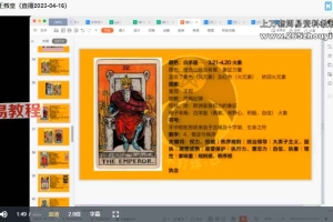 周一不打烊Zoey 23年塔罗牌课程视频30集 百度云下载！