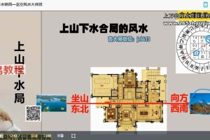 吉容良《玄空风水职业课程》22集视频 百度云下载!