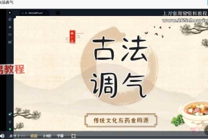 铁口南派南卜子古法养气课程视频8集+课件pdf 百度云下载!