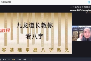 新版三小时学会看八字入门系列14集视频 百度云下载!