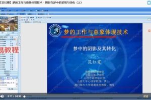 梦的工作与意象体现技术网络课程视频 百度云下载！