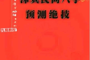 《沐真民间八字预测绝技》.pdf 内部教程、沐真八字教程全集 374页 百度云下载!