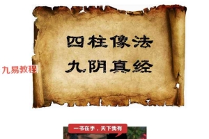 正吉居士 四柱像法九阴真经第一卷.pdf  498页 百度云下载!