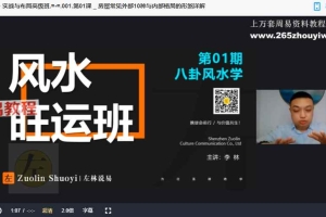 左林住宅风水学 · 实战与布局高级班10集视频课 风水旺运班课程 百度云下载!