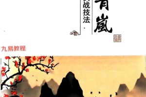 易青岚-六爻实战技法.pdf 153页 百度云下载!