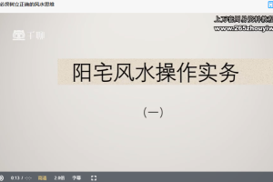 梁弘德阳宅风水操作实务课程视频16集 百度云下载!