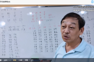 章志斌《7月29期八字实战课程》直播11个小时(台湾)视频5集 百度云下载!