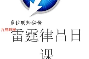 雷霆律吕和八架日课.pdf 76页 百度云下载！