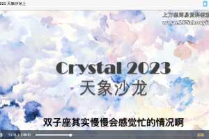 C.crystal 2023 天象沙龙视频两集 百度云免费下载!