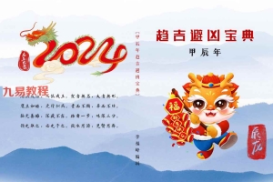 李福峰-甲辰年-趋吉避凶宝典pdf 百度云下载!