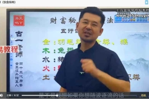 古一老师弟子班课程合集87集视频 百度云下载!