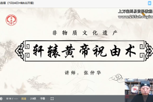 张仲华【轩辕黄帝祝由术】网课视频2集 百度云下载!