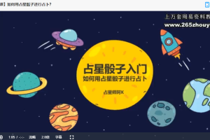 A阿k零基础占星骰子占卜课程视频22集 百度云下载！