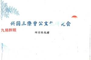 兴国三僚曾公文化研究会研学班教材.pdf 223页 百度云下载!