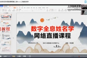 李治儒大易文化姓名学汉字译码课程视频6集 百度云下载!