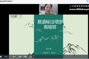 元夏文化易道秘法塔罗传承班视频15集 百度云下载!