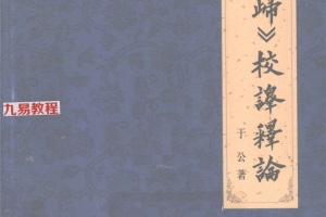 《壬归》校译释论.pdf 199页 百度云下载!