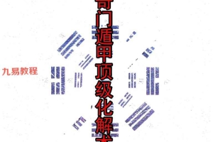 阴盘奇门遁甲顶级化解术pdf 101页 百度云下载！