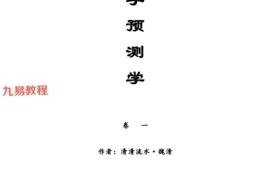 中国传统预测大宗——八字预测学·魏清(清清流水).pdf 80余页 百度云下载!