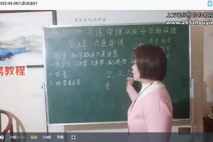 易莲八字命理从业升华钉钉直播课视频 百度云下载!