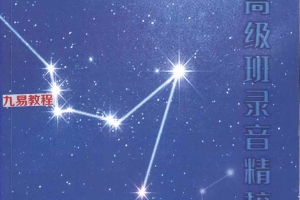 许铨仁-紫微斗数高级班录音精校.pdf   366P 百度云下载!