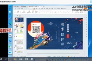 周栗莎形家风水课程视频16集 百度云下载！